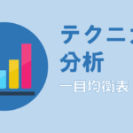 [勝てるテクニカル分析] 一目均衡表の見方と使い方