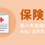 個人年金保険とは？本当におすすめなのか。